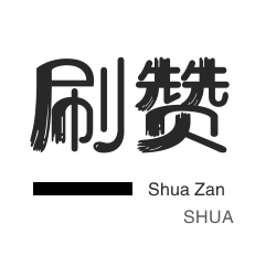空间刷访客-哔哩哔哩刷播放-咸鱼刷粉-厘米秀刷鲜花